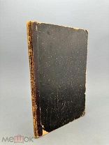 П. Юнгеров Книга Иова в русском переводе с греческого текста LXX, с введением и примечаниями 1914г.