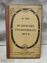 (А) СТАРИННАЯ КНИГА - ПО БЕРЕГАМ СРЕДИЗЕМНОГО МОРЯ Ш. ДИЛЬ - МОСКВА - 1915год