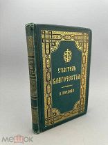 Соч. Прот. В.Нордова. Сеятель благочестия, или Полный круг церковных бесед,поучений и слов Т-1. 1891
