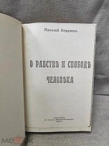 (А) СТАРИННАЯ КНИГА - О РАБСТВЕ И СВОБОДЕ ЧЕЛОВЕКА - НИКОЛАЙ БЕРДЯЕВ