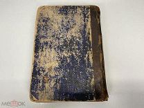 Старинная книга, «Диагностика и терапия». 1885 год. 02