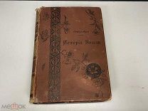 Старинная книга, «История Земли» Проф. М. Неймайра. Том 1. 1897 год. 02