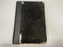 Старинная книга, «Спиритизм» Франк Подмор. Том второй. 1905 год. 02