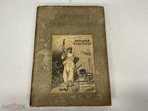 Старинная книга, «Народная энциклопедия». Том 10. Москва 1910 год. 02