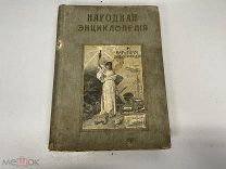 Старинная книга, «Народная энциклопедия». Том 8. Москва 1912 год. 02
