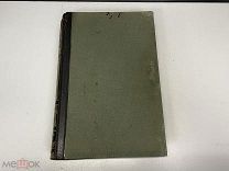 Старинная книга, «Энциклопедический словарь» Том 4. Брокгауз и Ефрон. 1891 год. 02