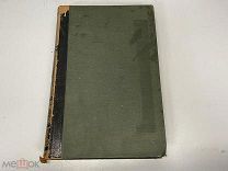 Старинная книга, «Энциклопедический словарь» Том 65. Брокгауз и Ефрон. 1901 год. 02