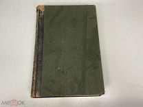 Старинная книга, «Энциклопедический словарь» Том 52. Брокгауз и Ефрон. 1899 год. 02