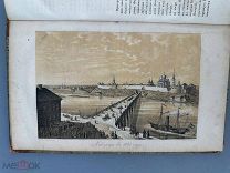 Описание Российской империи в историческом, географическом. Новгородская губерния. 1844г. С 1 Р