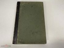 Старинная книга, «Энциклопедический словарь» Том 29. Брокгауз и Ефрон. 1895 год. 02