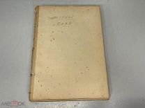 Старинная журнал, «Баян» До 1917 года. F1