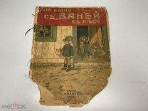 Старинная книга, «Что было с Ваней в лесу». Россия до 1917 года. Z2