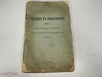 книга введение в языкознание Фасмер 1917 Z2