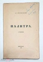 [Первая книга «последнего царскосёла»] Крачковский,Д. ПАЛИТРА.Стихи.1917.