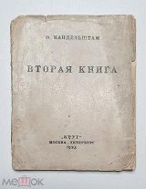 [Редкость] Мандельштам, О. ВТОРАЯ КНИГА. [Стихи]. 1923.