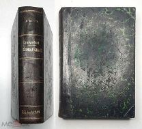 [Конволют] Лейкин,Н. САТИР и НИМФА или ПОХОЖДЕНИЯ ТРИФОНА. 1910. ПЕРВЫЕ ШАГИ. 1901.