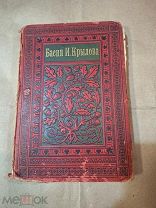 Старинная Книга Басни Крылова 1896 Издание Суворина Букинистика