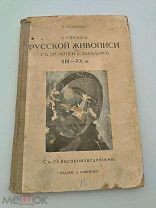 Аукцион. А.Грищенко.О связях русской живописи с Византией и западом.Москва, 1913 г.Книга