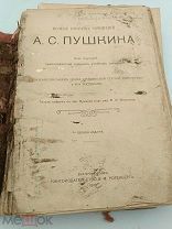 Аукцион. Издательство Ротенберга.Пушкин А.С.Полное собрание сочинений. Книга.1913 г.