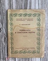 Я. Варшавский Режиссура в советском театре, 1948