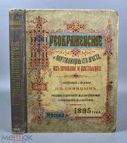 Редкое издание "Преображенское и окружающие его места, их прошлое и настоящее 1895 г. (Q362)