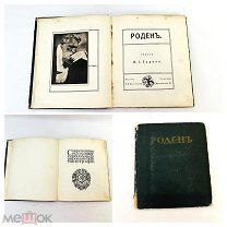 Старинная книга «Роденъ. Современное искусство. Серия иллюстрированных монографий» 19/20в UD