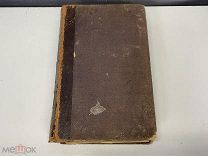 Старинная книга, Роман «Разгром». Эмиля Зола. 1892 год. 02