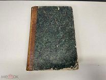 Старинная книга, «Сборник сочинений» Том первый. 1878 год. 02