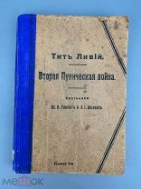 Ливий Тит (59 до н. э.-17 н. э.) Вторая Пуническая война. 1916г. С 1 Р