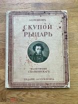 Скупой рыцарь. А.С. Пушкин. Иллюстрации С. Плошинского. Изд. А.С. Суворина, [1912).