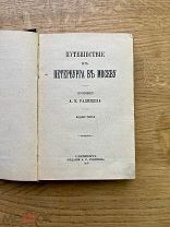 Путешествие из Петербурга в Москву. Радищев. Изд. Суворина, 1906.