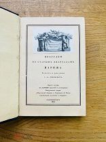 Прогулки по старым кварталам Парижа. Г.К. Лукомский. Тираж 500 экз. Тип. «Сириус», 1912.