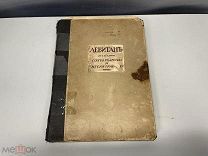 Старинная книга(альбом), «Жизнь и творчество» Исаак Ильич. До 1917 года. 02