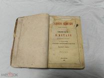 G Старинная книга Толкование Евангелие от Матфея Архимандрит Михаил Москва 1887г 19 век