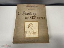Старинная книга, «Живопись XIX века». Париж до 1917 года. 02
