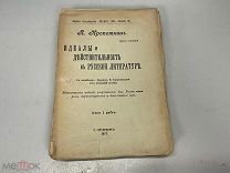 Старинная книга, «Идеалы и действительность в Русской литературе» Том 5. 1907 г. F1