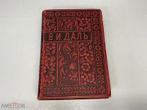 Старинная книга, «Полное собрание сочинений» В.И. Даль. Том 10. 1898 год. 11