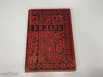 Старинная книга, «Полное собрание сочинений» В.И. Даль. Том 9. 1898 год. 11