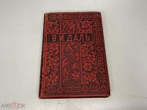 Старинная книга, «Полное собрание сочинений» В.И. Даль. Том 5. 1897 год. 11