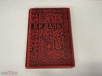 Старинная книга, «Полное собрание сочинений» В.И. Даль. Том 2. 1897 год. 11