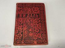 Старинная книга, «Полное собрание сочинений» В.И. Даль. Том 6. 1897 год. 11