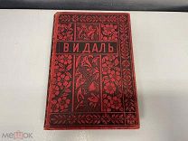 Старинная книга, «Полное собрание сочинений» В.И. Даль. Том 4. 1897 год. 11