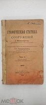 Графическая статика сооружений, Мюллер-Бреслау. Т. 2, ч.