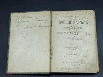 ПСА- КНИГА НОВЫЙ ЗВЕТ ГОСПОДА НАШЕГО ИИСУСА ХРИСТА 1911Г! МУР