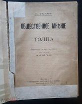 Г. Тард «Общественное мнение и толпа».1902 г. Москва. Тип. А. И. Мамонтова
