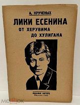 [Есенин в жизни и портретах] А. Крученых. Лики Есенина от херувима до хулигана. 1926.