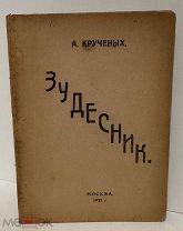 А. Крученых. Зудесник. Зудутные зудеса. 1922.