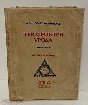 [«Остров Лесбос». Скандальная повесть] Зиновьева-Аннибал. Тридцать три урода. 1907.