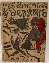 [Авангард. Литографированная редкость] Юрий Анненков. 1/4 девятого. 1919.