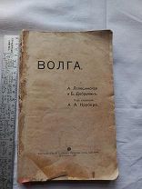 распродажа редкая книга, путеводитель, «Волга», 1911год